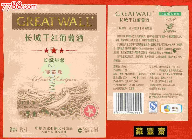 葡萄酒标长城干红葡萄酒星级赤霞珠河北张家口沙城产区揭瓶标