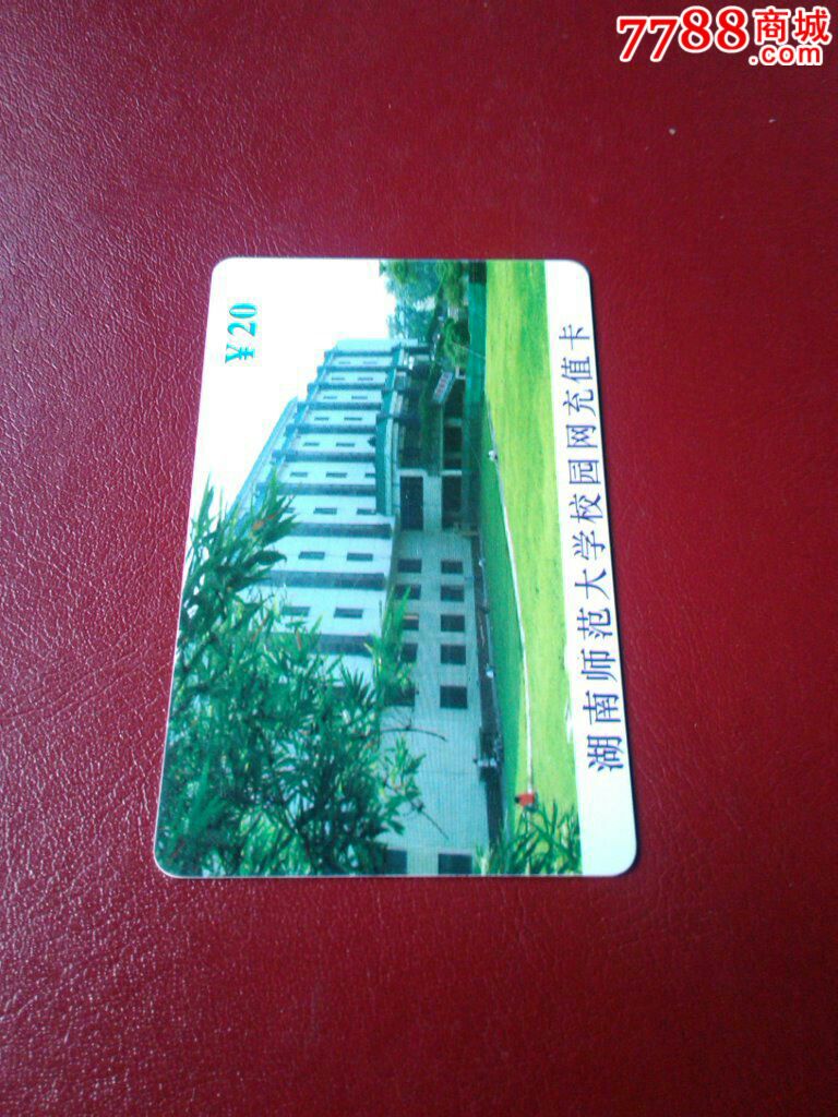 湖南师范大学校园网充值卡1
