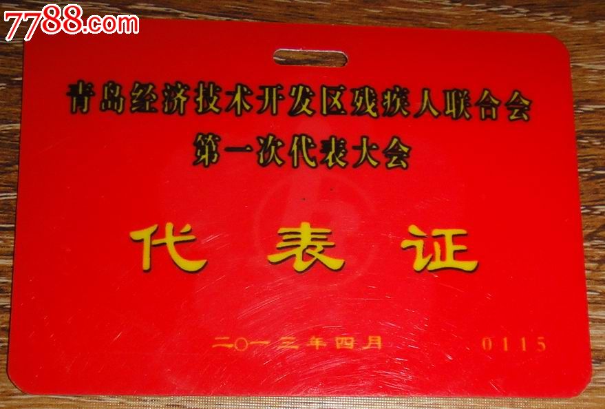 青岛经济技术开发区残疾人联合会第一次代表大会【代表证】_出席/通行