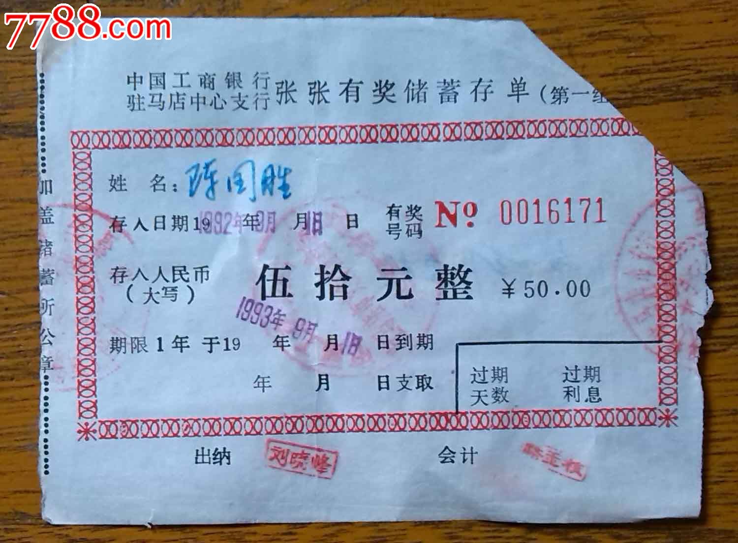 驻马店工行有奖存单