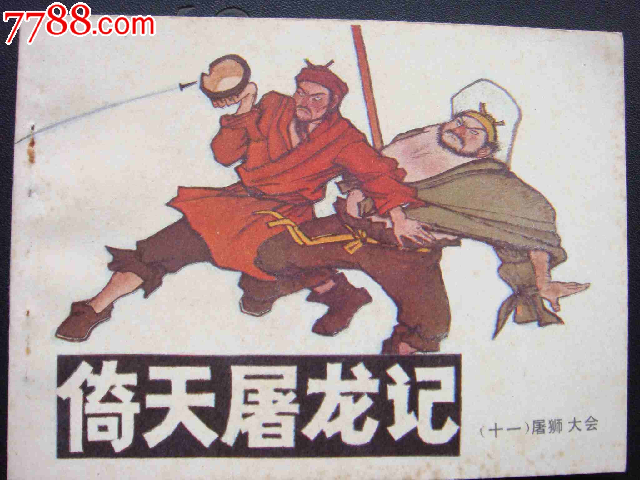 倚天屠龙记------屠狮大会【11】