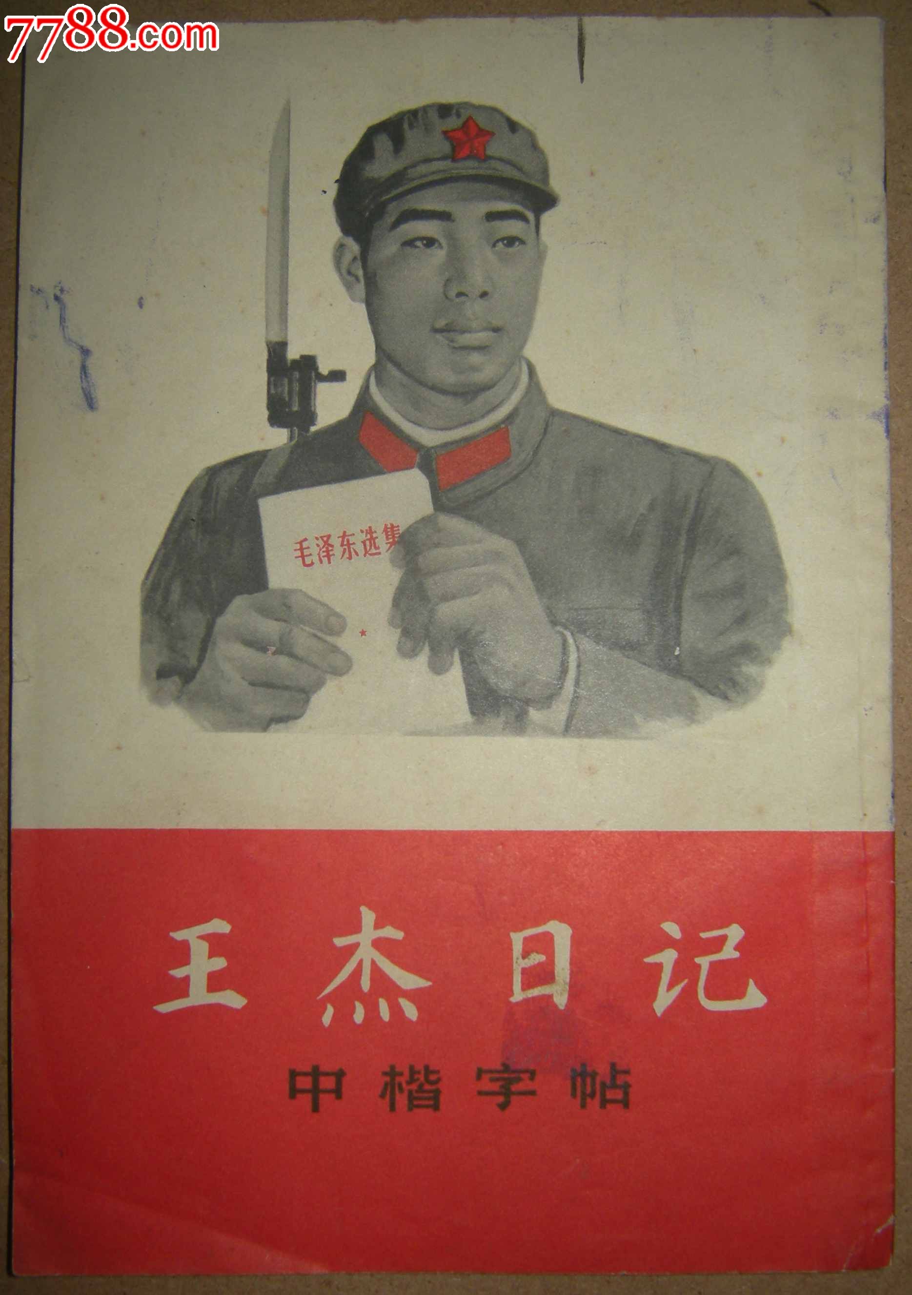 王杰日记中楷字帖
