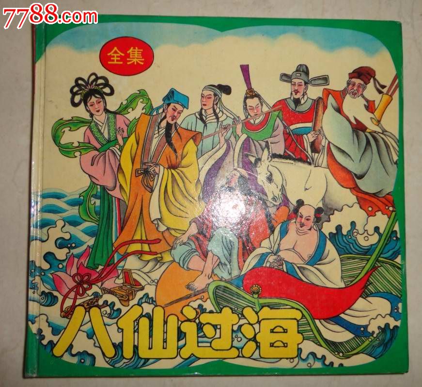 八仙过海全集
