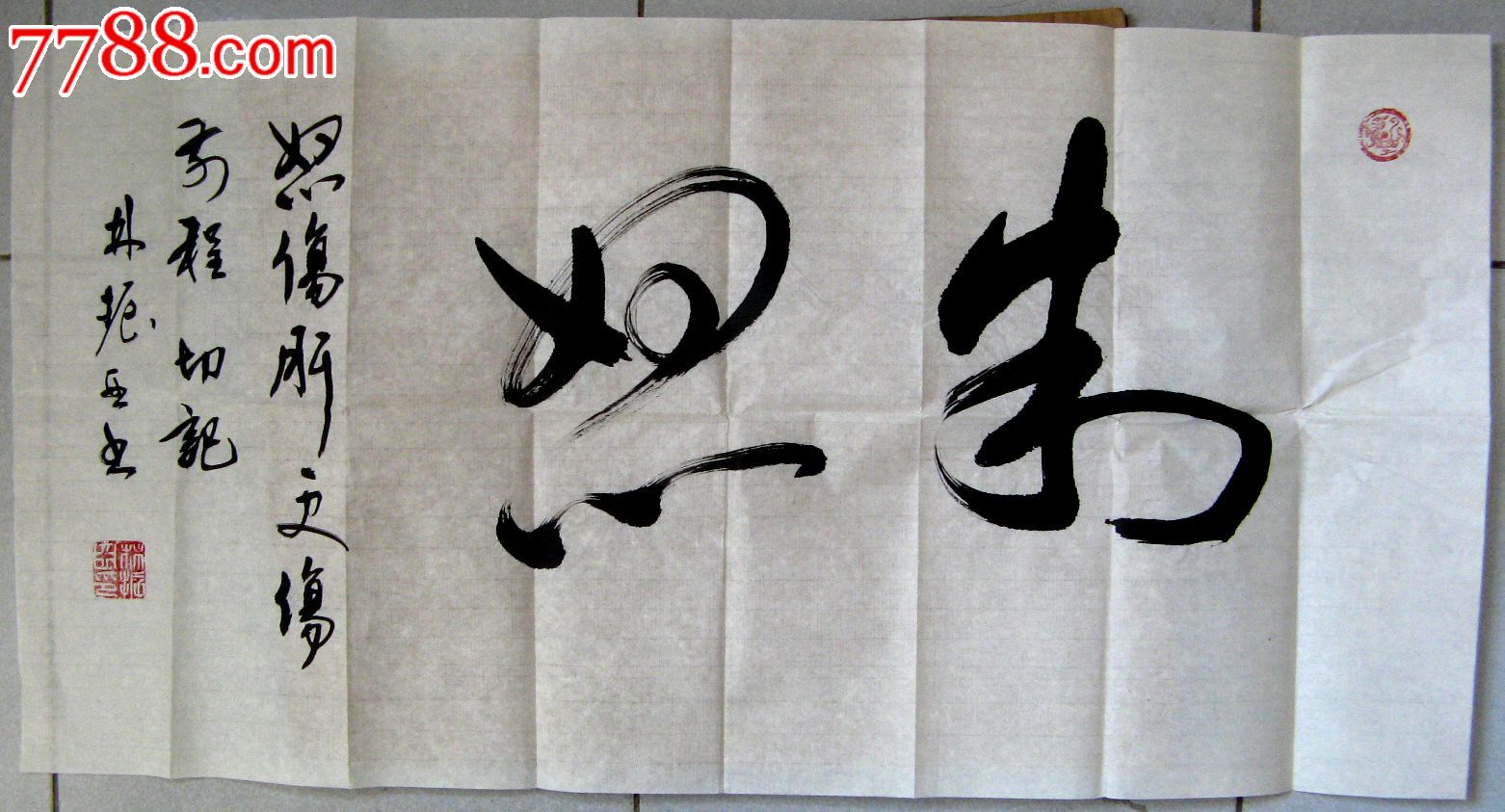 福建知名书家三尺横幅行书《制怒》-价格:24元-se23534754-书法原作