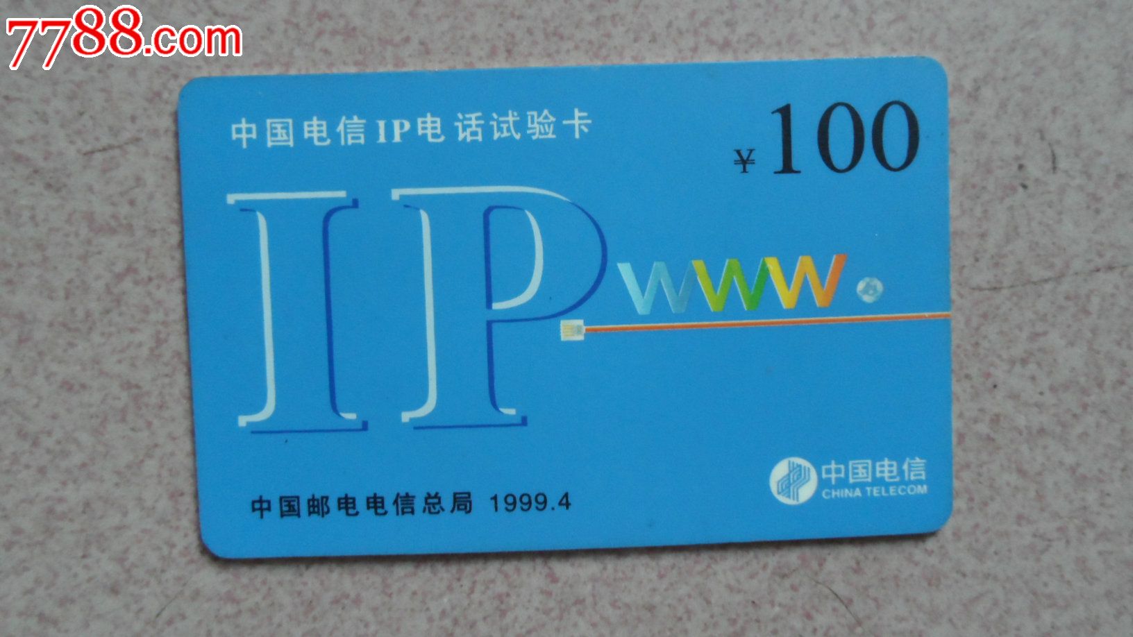 中国电信ip电话卡(试验卡)百元面值