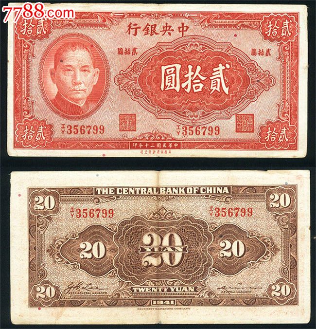 中*银行民国三十年30年二十元/贰拾圆/20元779#纸钱币-价格:156元-se23568861-民国钱币-零售-7788收藏__收藏热线