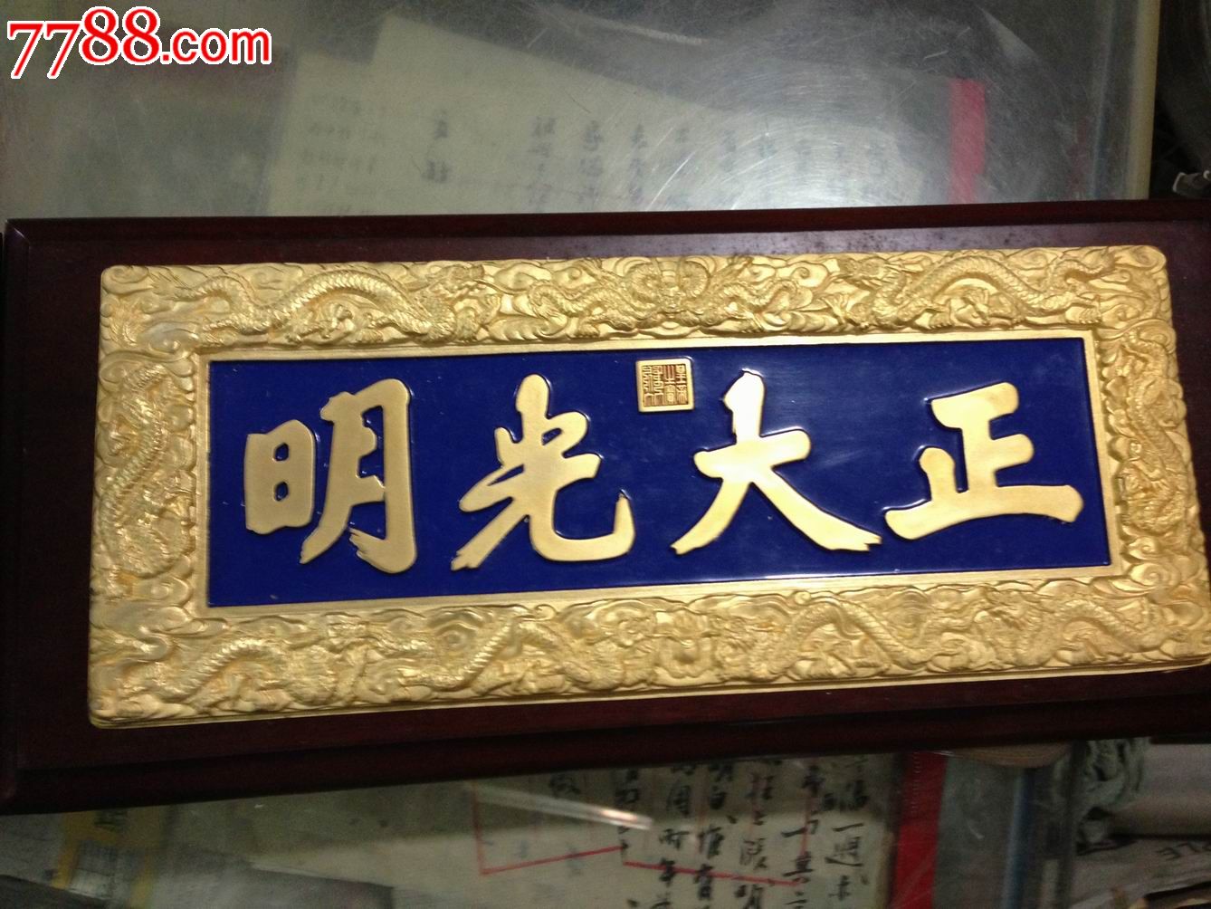正大光明1