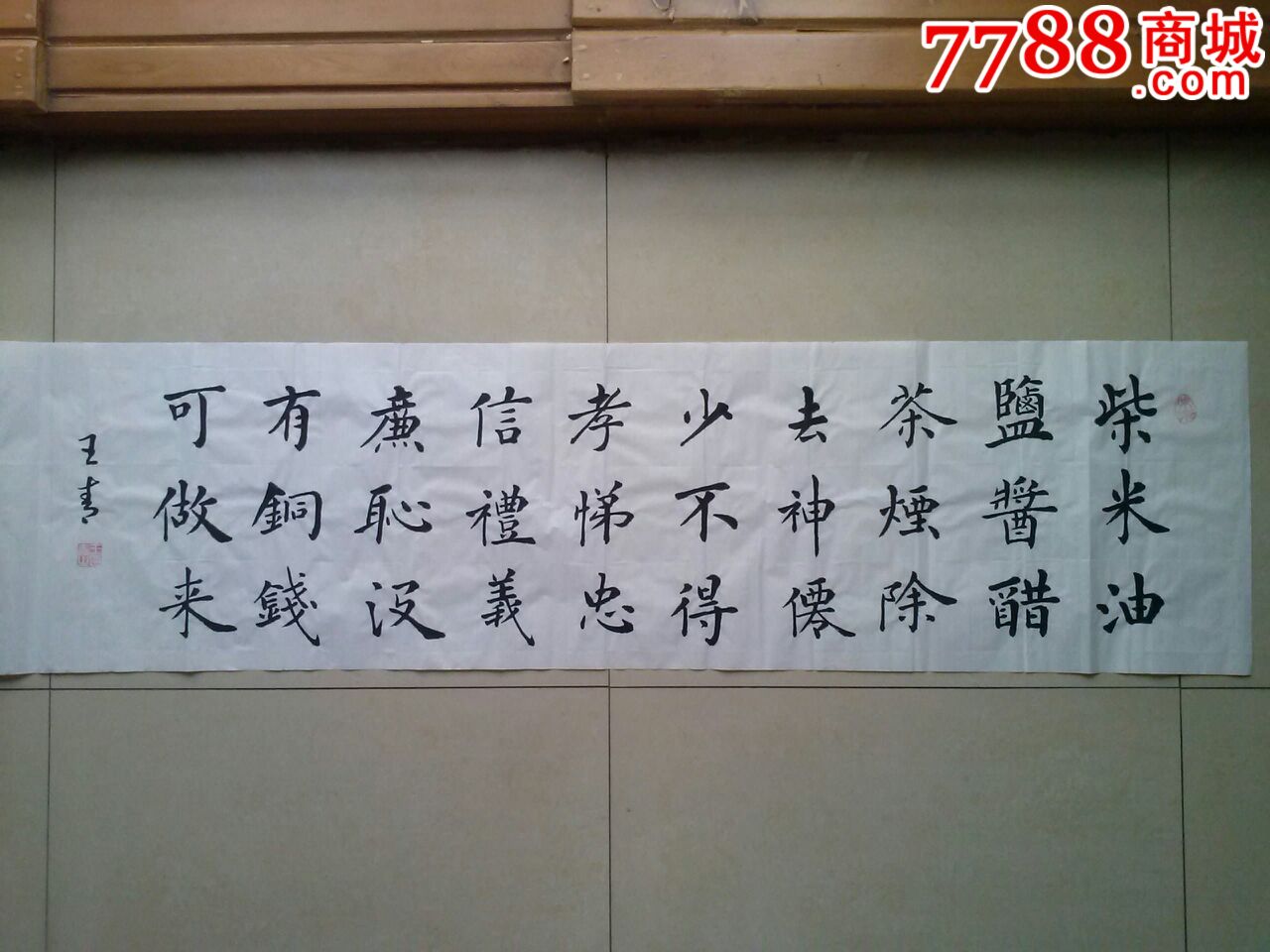 欧体楷书联句柴米油盐酱醋茶烟_书法原作_香墨斋【7788收藏__收藏热线