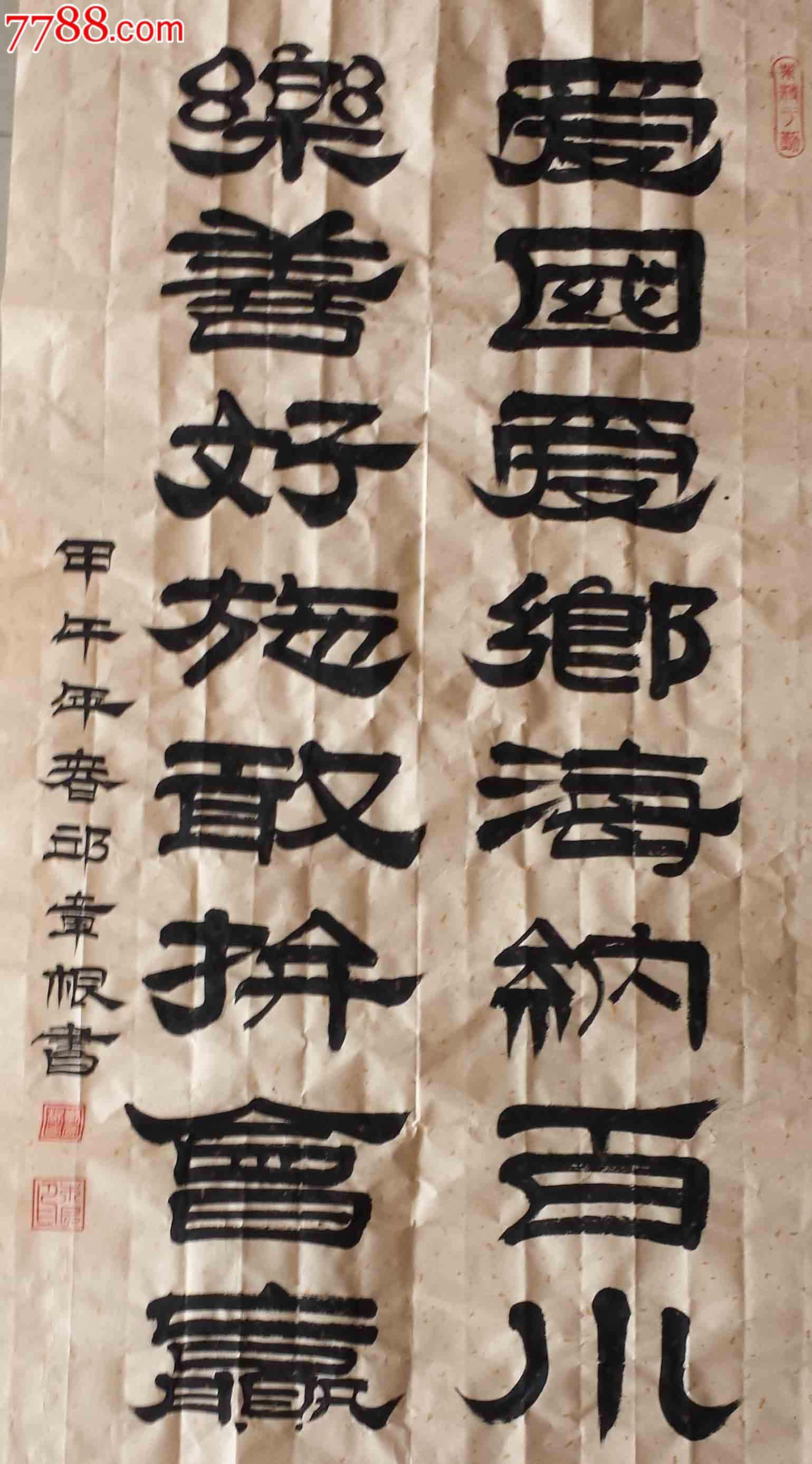 爱国爱乡海纳百川,乐善好施敢拼会赢._书法原作_第1张_7788字画网