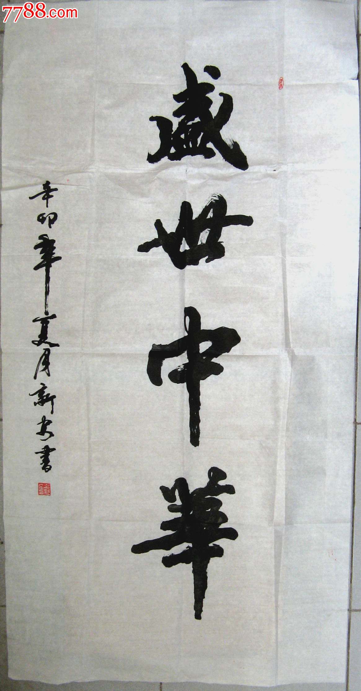 河南新乡实力书家苍劲气势的四尺条幅行书盛世中华