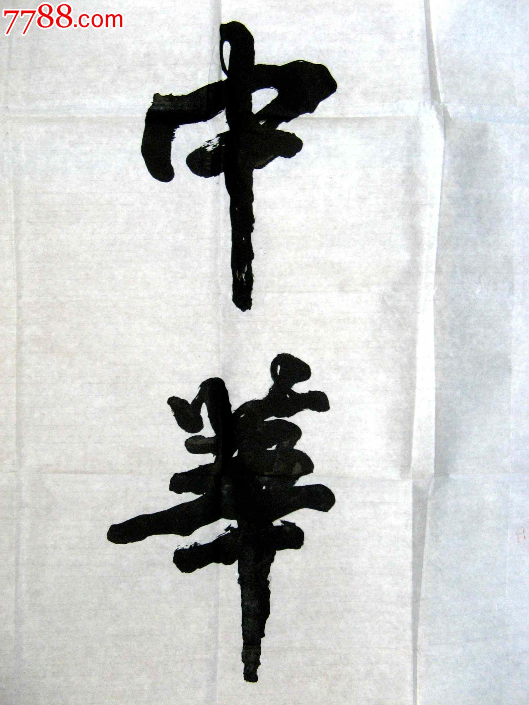 河南新乡实力书家苍劲气势的四尺条幅行书盛世中华