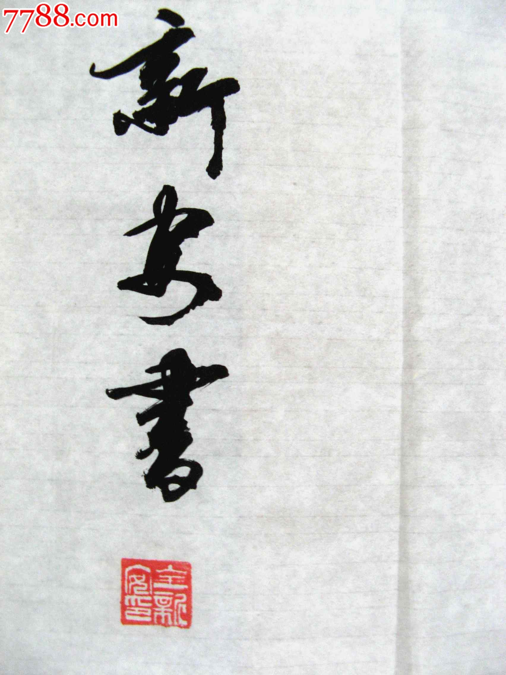 河南新乡实力书家苍劲气势的四尺条幅行书盛世中华