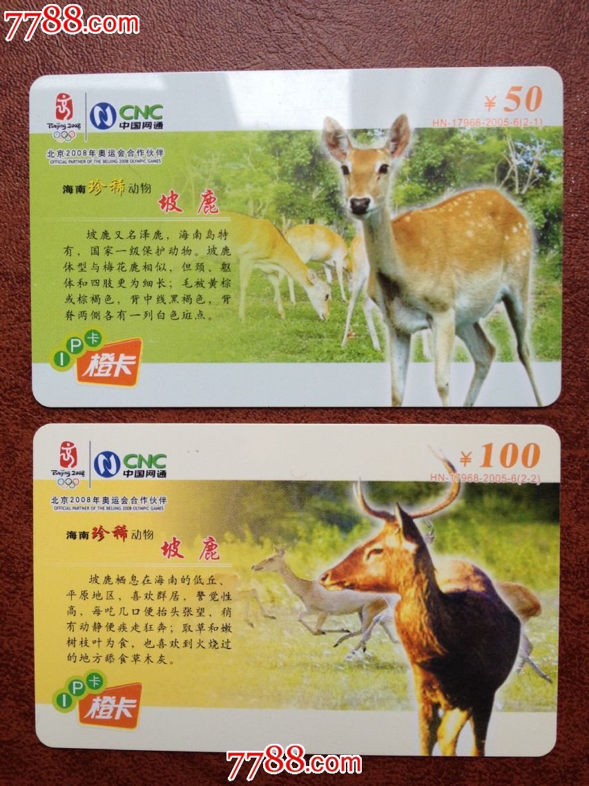 海南珍稀动物坡鹿套卡两张