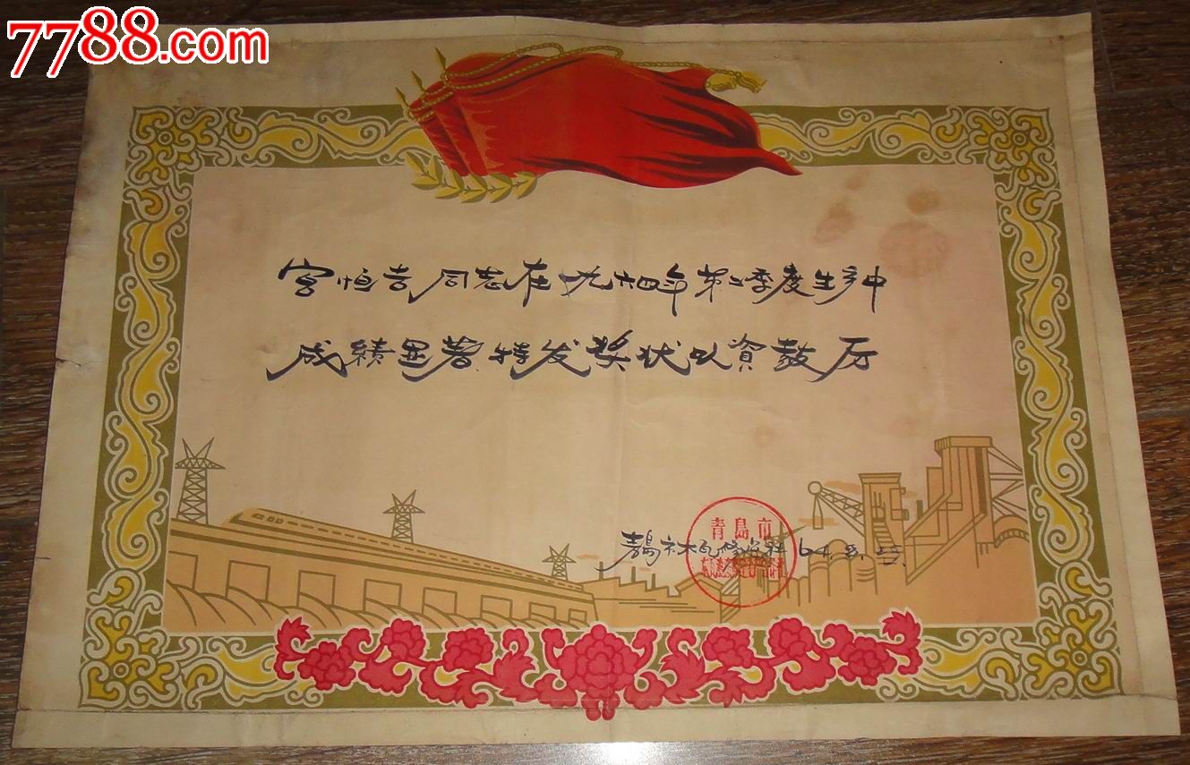 1964年生产合作社三面红旗奖状第二季度优异