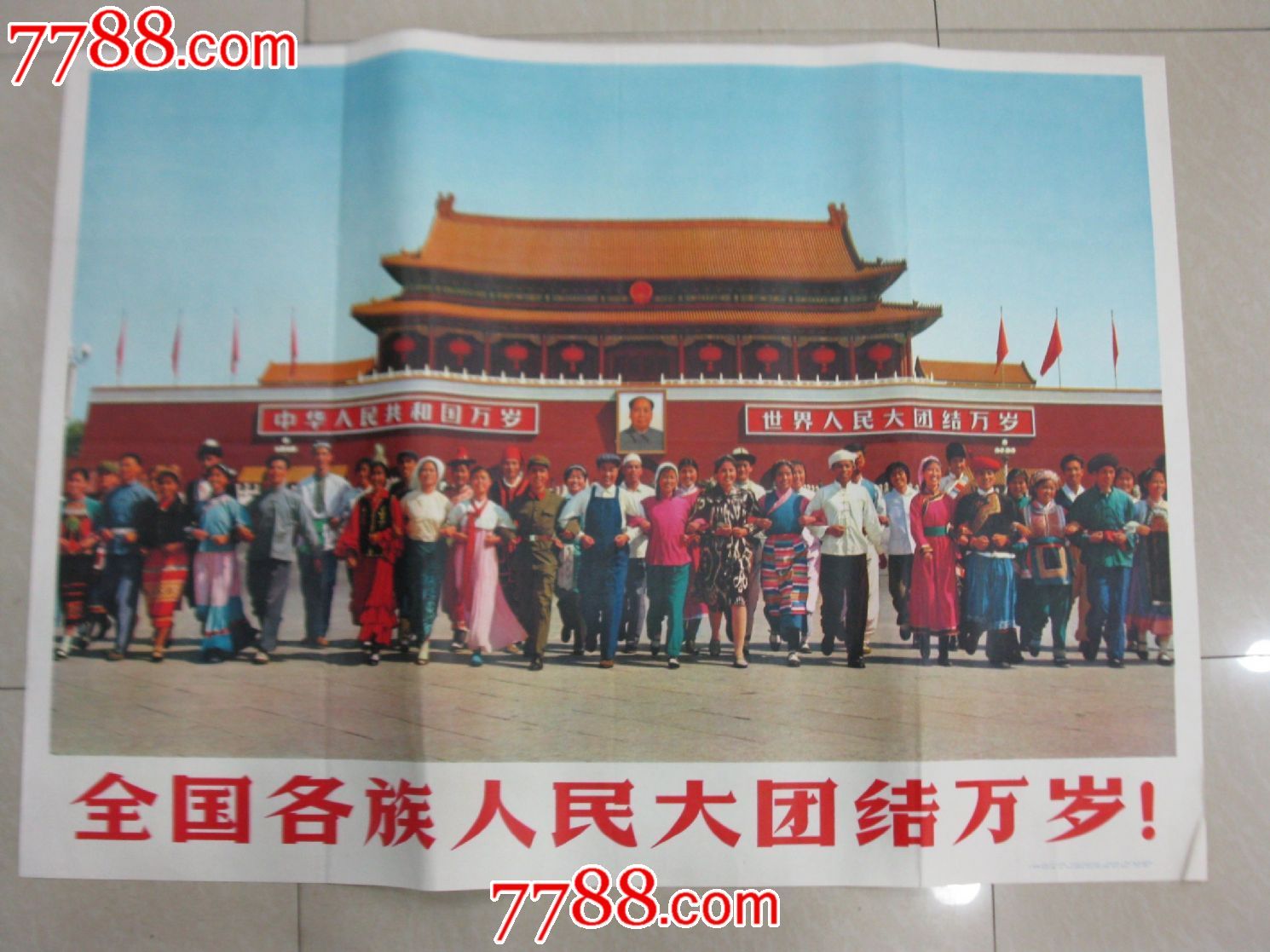 全国各族人民大团结万岁