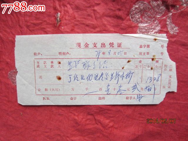 1979年现金支出凭证