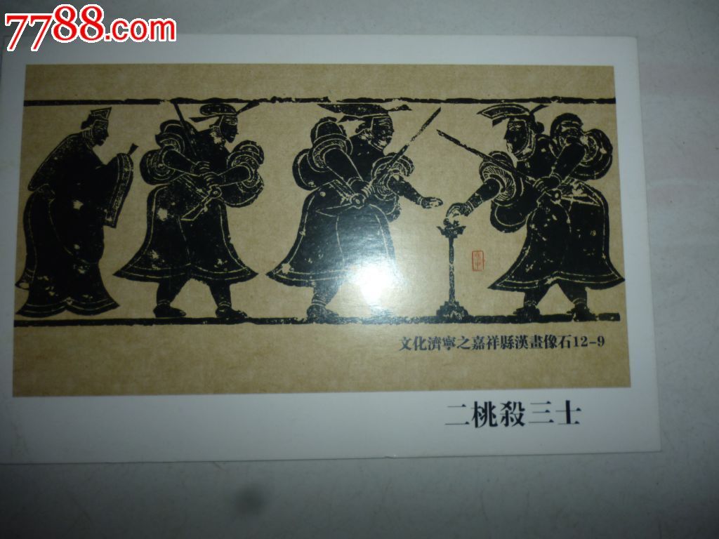 二桃杀三士明信片