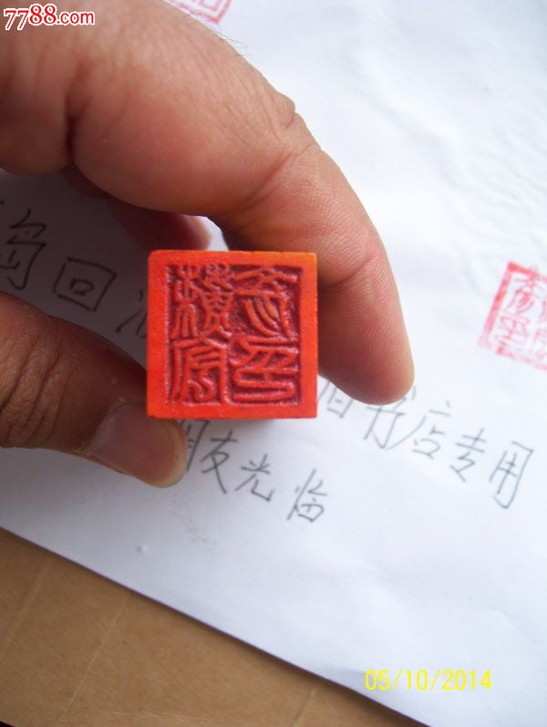 老繁体字印章一个下乡收的