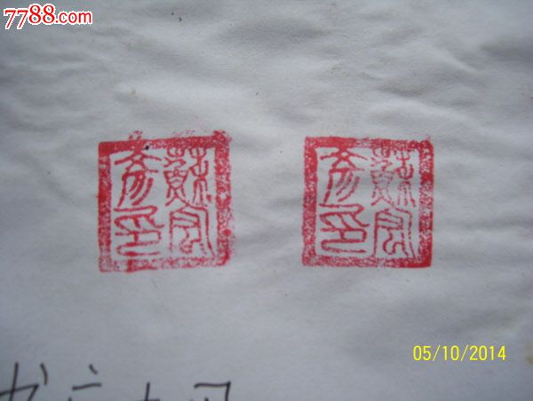 老繁体字印章一个下乡收的