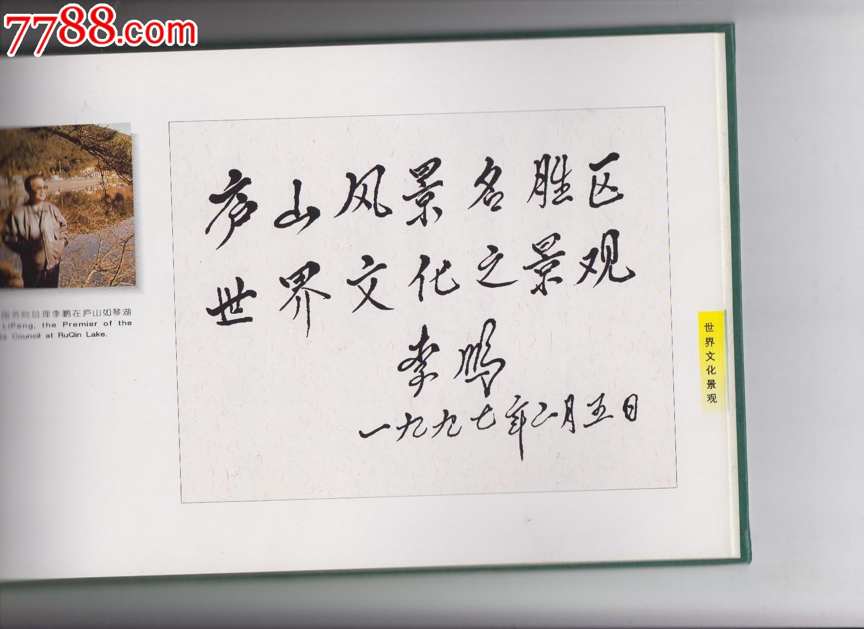 庐山列入世界遗产名录纪念册