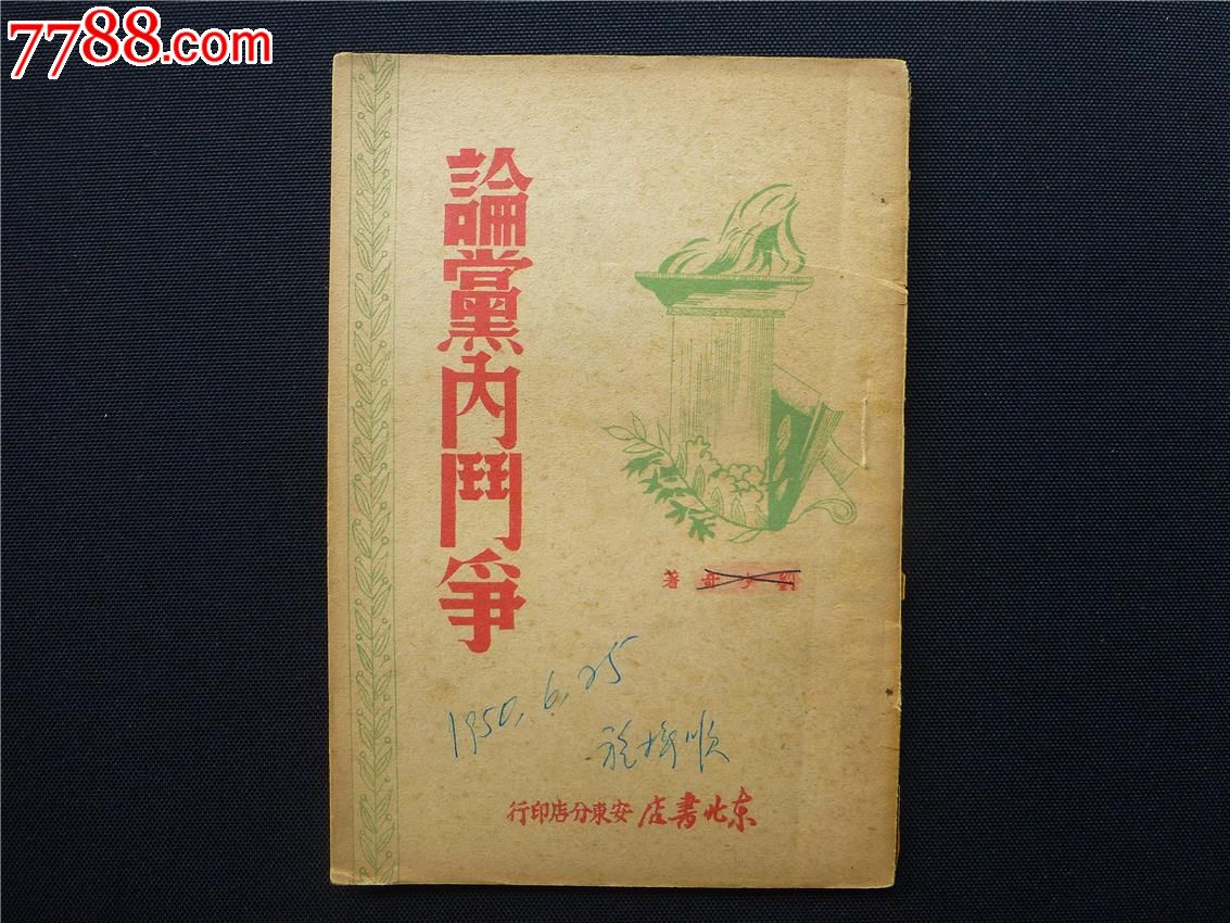 论党内斗争_民国旧书_恒宝堂【7788收藏__收藏热线】