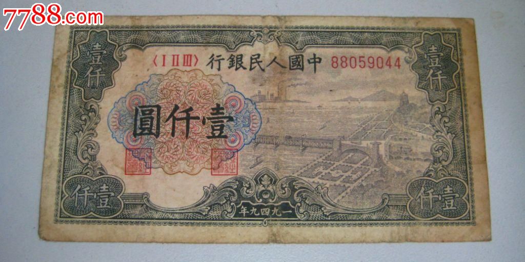 第一套人民币1000元壹仟圆一千块好品一版纸币收藏钱塘江_货币人民币_窝的钱币世界【7788收藏__收藏热线】
