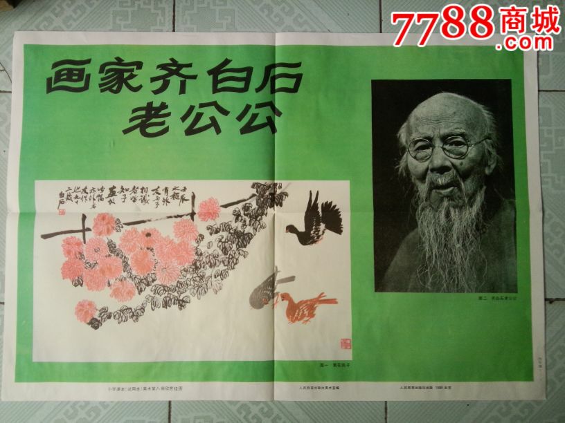 画家齐臼石老公公_教学挂图_文革书社【7788收藏__收藏热线】