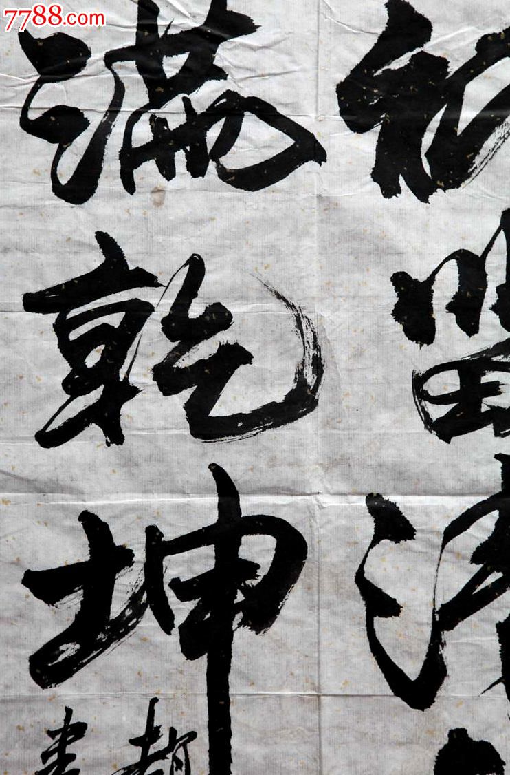 行书《纸留清气满乾坤》-价格:80元-se23813860-书法原作-零售-7788