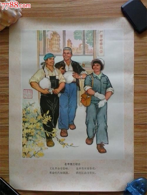 5品99文革宣传画:工农兵理论队