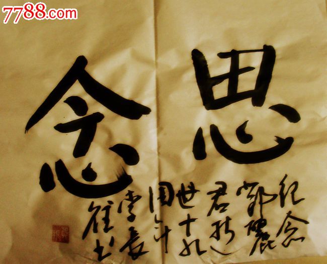 思念-价格:15元-se23832430-书法原作-零售-7788收藏__收藏热线