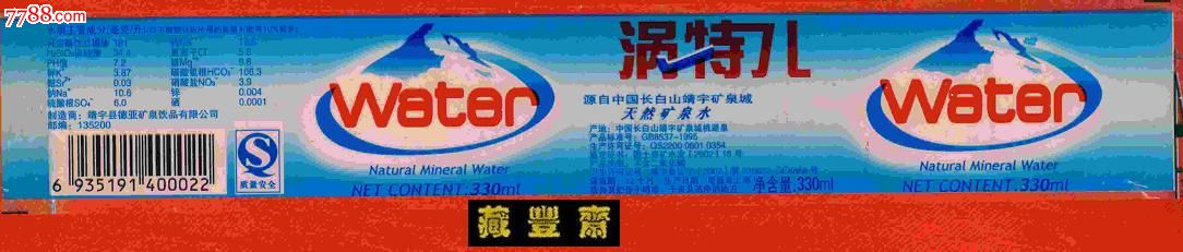 水标涡特天然矿泉水揭瓶标