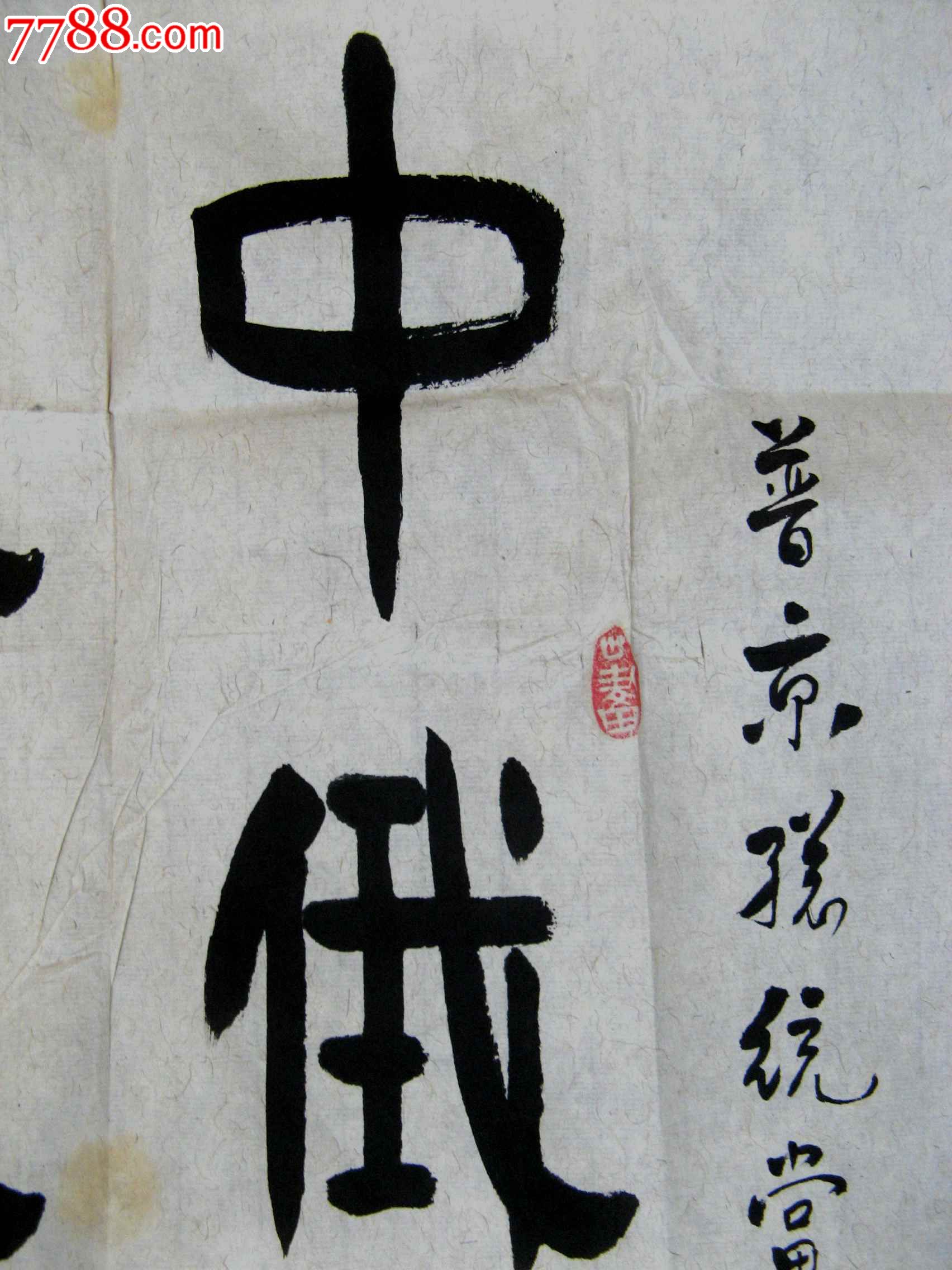 《中俄友谊,根深叶茂》_书法原作_第2张_7788字画网
