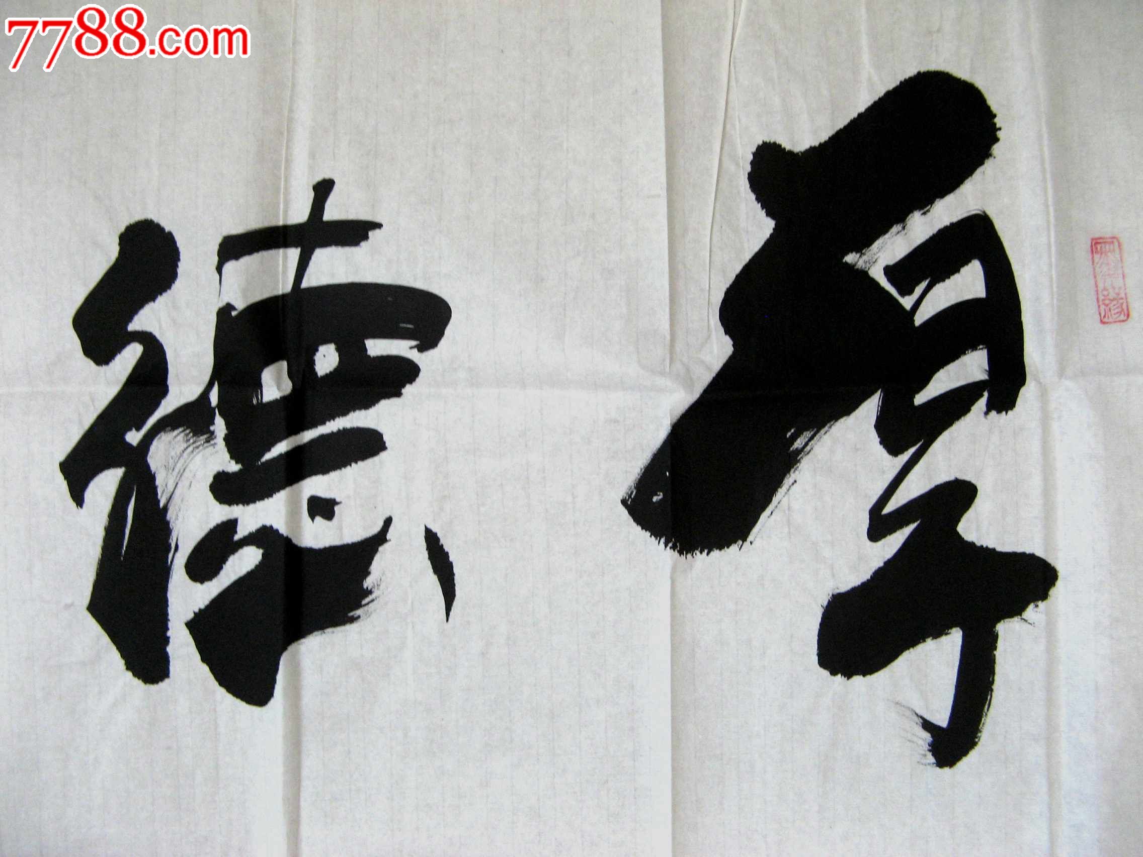 北京著名书法家,主席苍劲宏达的四尺横幅行书《厚德载物》