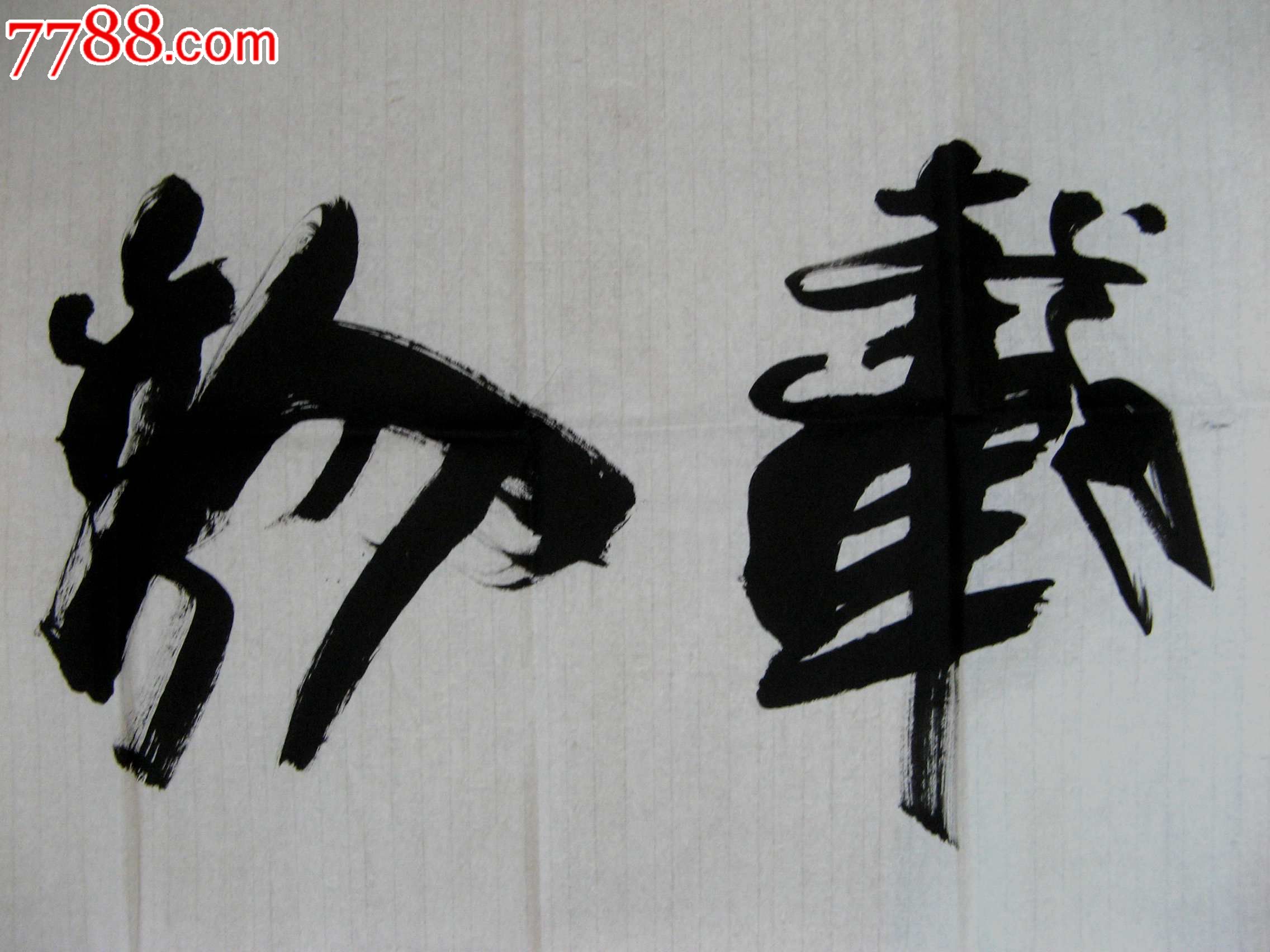 北京著名书法家,主席苍劲宏达的四尺横幅行书《厚德载物》