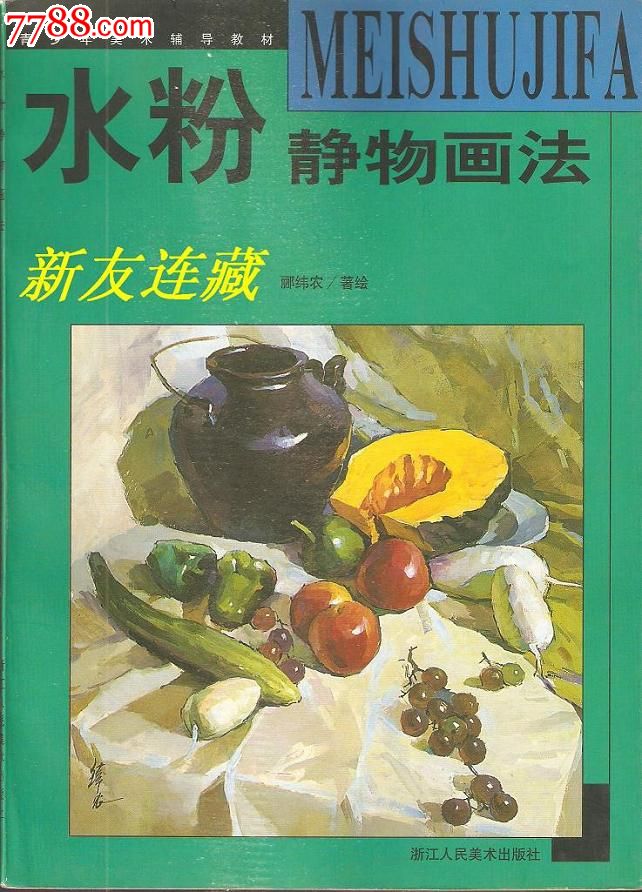 水粉静物画法·竖16开·青少年美术辅导教材一版多印·半价!