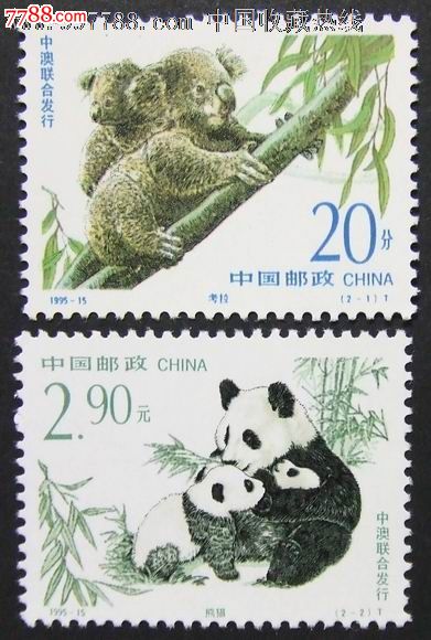 1995-15珍稀动物_新中国邮票_第1张_7788集邮网