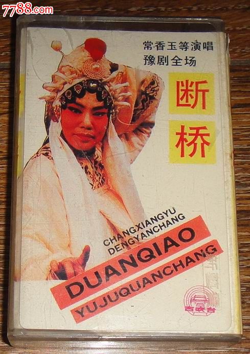 古吹台版磁带豫剧断桥常香玉演唱1984