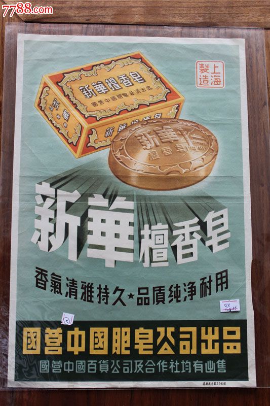 50年代大张香皂广告