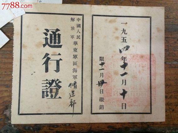 华东区海军通行证1954年