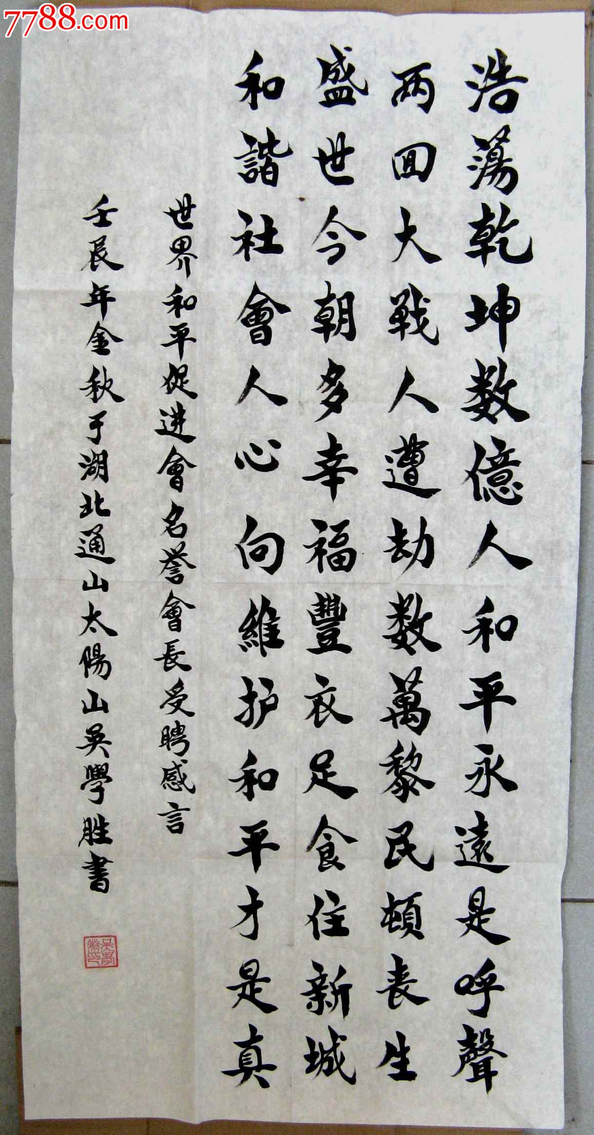 浙江知名書法家章法嫻熟,文秀盡顯的三尺條幅行書《世界和平促進會