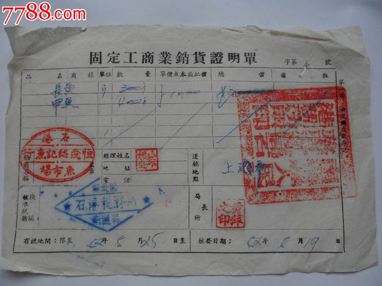 1952年南通县人民政府税务局石港镇税务师固定工商业销货证明单