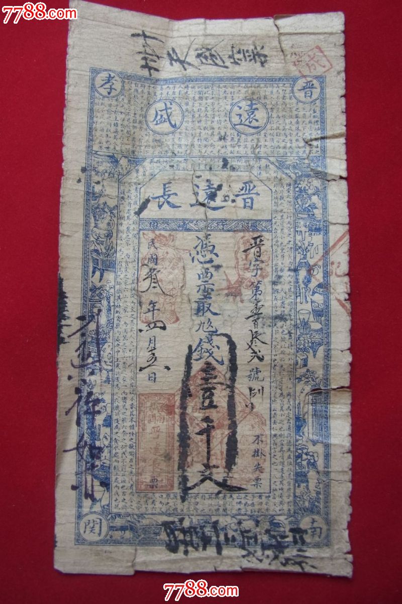 晋远长钱庄票-价格:1000元-se23940244-民国钱币-零售-7788收藏__收藏热线