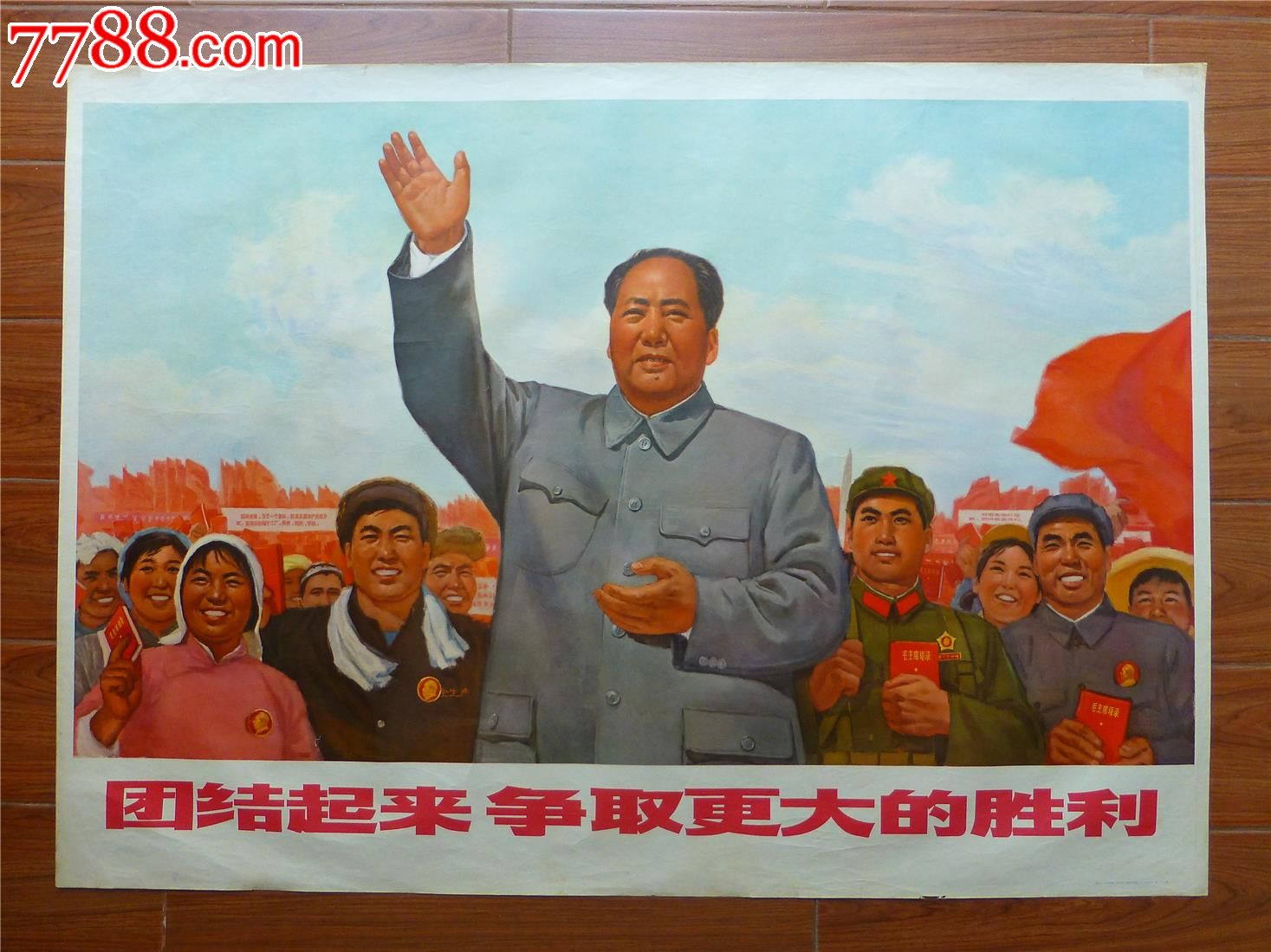 团结起来争取更大的胜利-价格:3100元-se24036512-年画/宣传画-零售-7788收藏__收藏热线