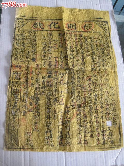 清代武当山玄极院依期化钱尺寸为38*27cm-价格:400元-se24055079- 其它佛/道藏品-零售-7788收藏__收藏热线
