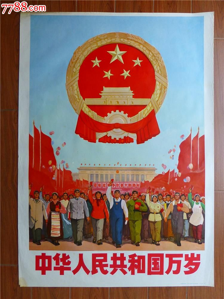 中华人民共和国万岁