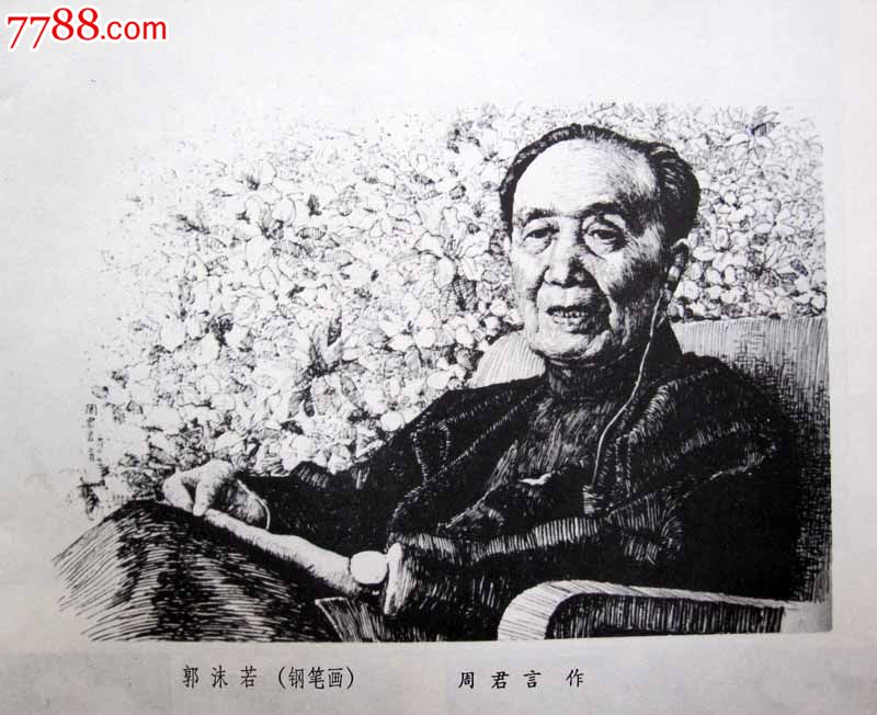 郭沫若钢笔画周君言绘