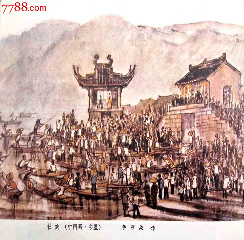 社戏中国画彩墨李可染绘