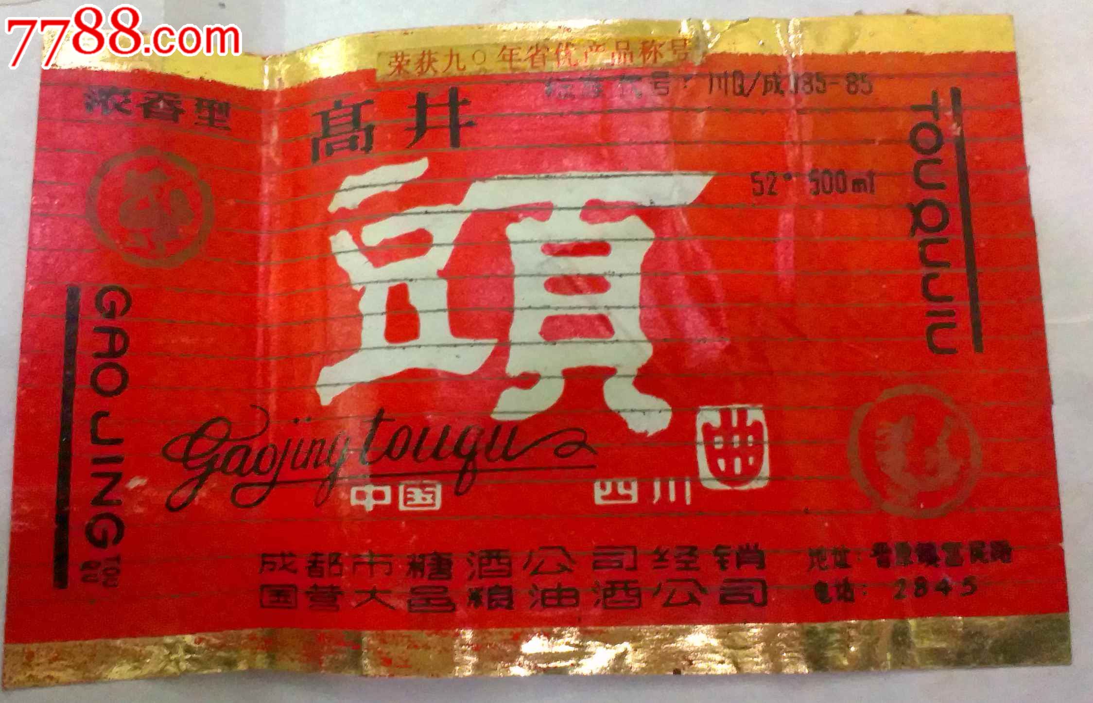 高井头曲酒标带颈标1175