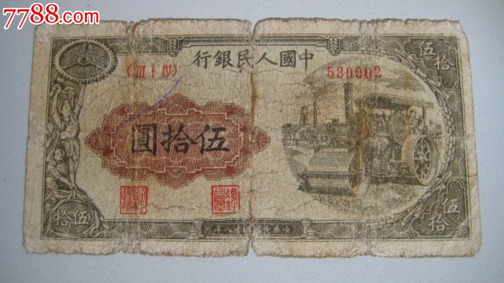 第一套人民币50元伍拾圆五十元压路机一版纸币包真包老_货币人民币_窝的钱币世界【7788收藏__收藏热线】
