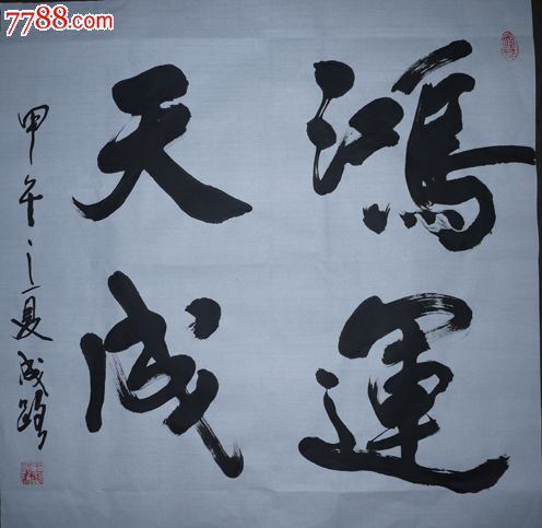 王成路黑龙江省书法名家鸿运天成